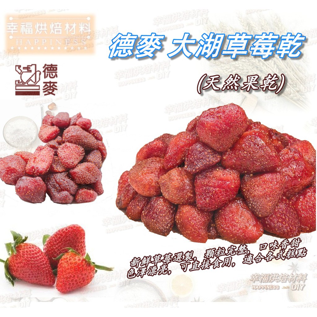 【幸福烘焙材料】德麥 台灣 大湖草莓乾 天然無添加  整顆