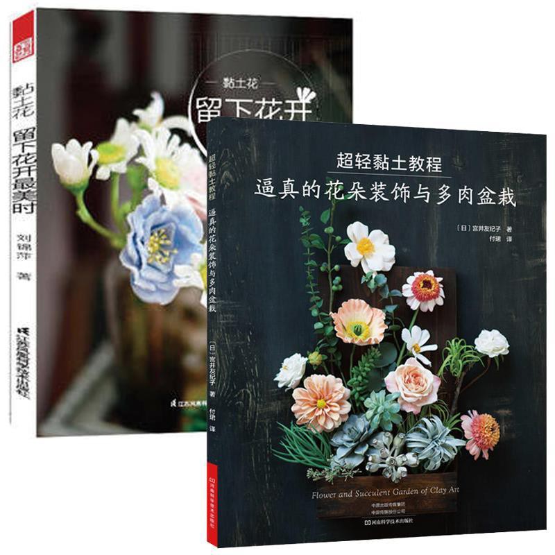 超輕黏土大全教程書 黏土花留下花開最美時全2冊劉錦萍 蝦皮購物