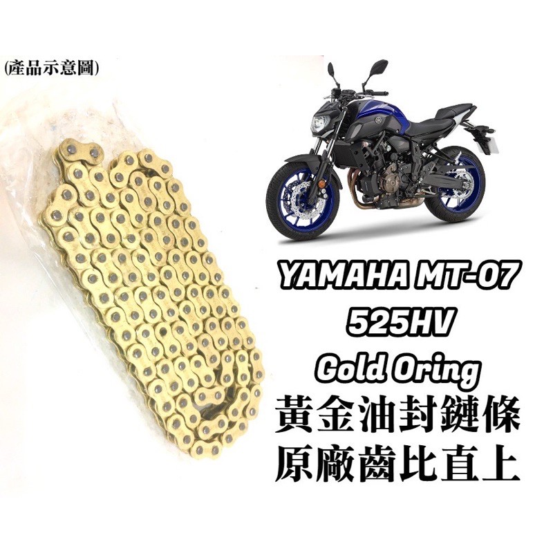 現貨 直上 YAMAHA 三葉 MT07 MT-07 MT 07 黃金 油封 鏈條 鍊條 525 HV 原廠齒比 有油封