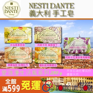 【義大利】Nesti Dante 義大利手工皂 ［5件特惠中］香皂 手工皂 愛浪漫生活風系列 250g