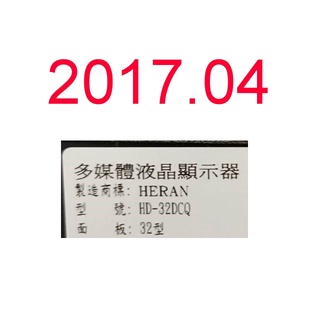 【尚敏】全新 訂製 32寸 HERAN HD-32DCQ HD-32DCT HD-32DA2 電視燈條