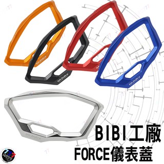 🔥現貨 YAMAHA FORCE 155 CNC 鋁合金儀表蓋 儀表 碼錶蓋 液晶錶 儀表飾蓋 儀錶框 山葉 BIBI