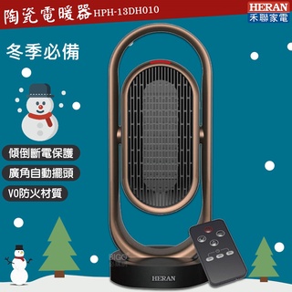 少量現貨~HERAN禾聯 HPH-13DH010 陶瓷式電暖器 冷熱兩用 電暖爐 電暖器 保暖 冬天 寒流保暖用品