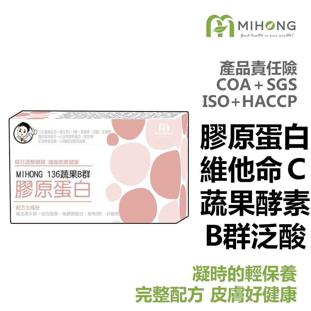 MIHONG 136 蔬果 酵素 B群 膠原蛋白 (60顆/盒) 膠原蛋白粉 維他命c  保健食品 營養品