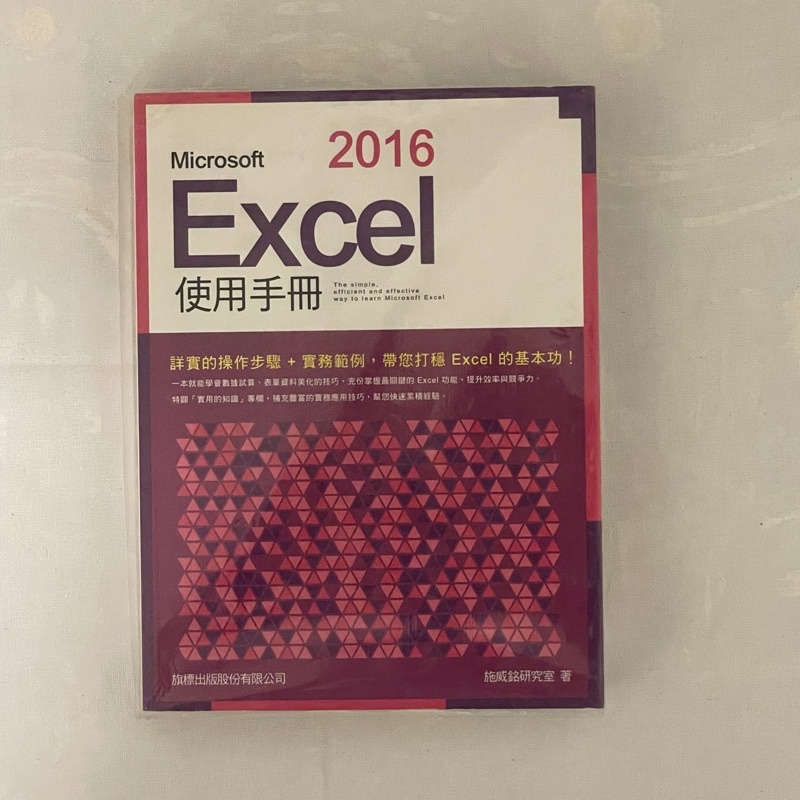 《保留中》2016Excel使用手冊