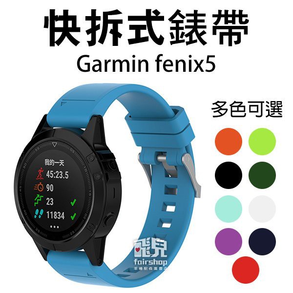 出清！Garmin快拆式錶帶 Fenix5/5+/6/7/quatix5/S60/forerunner/instinct