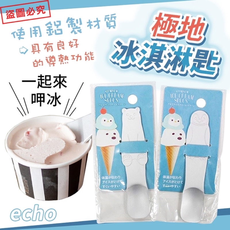 【NaNa正版專賣】echo 極地冰淇淋匙 冰淇淋 專用 湯匙 2款隨機