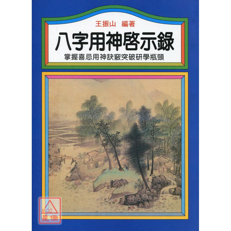八字用神啟示錄〔益群〕9789575526016