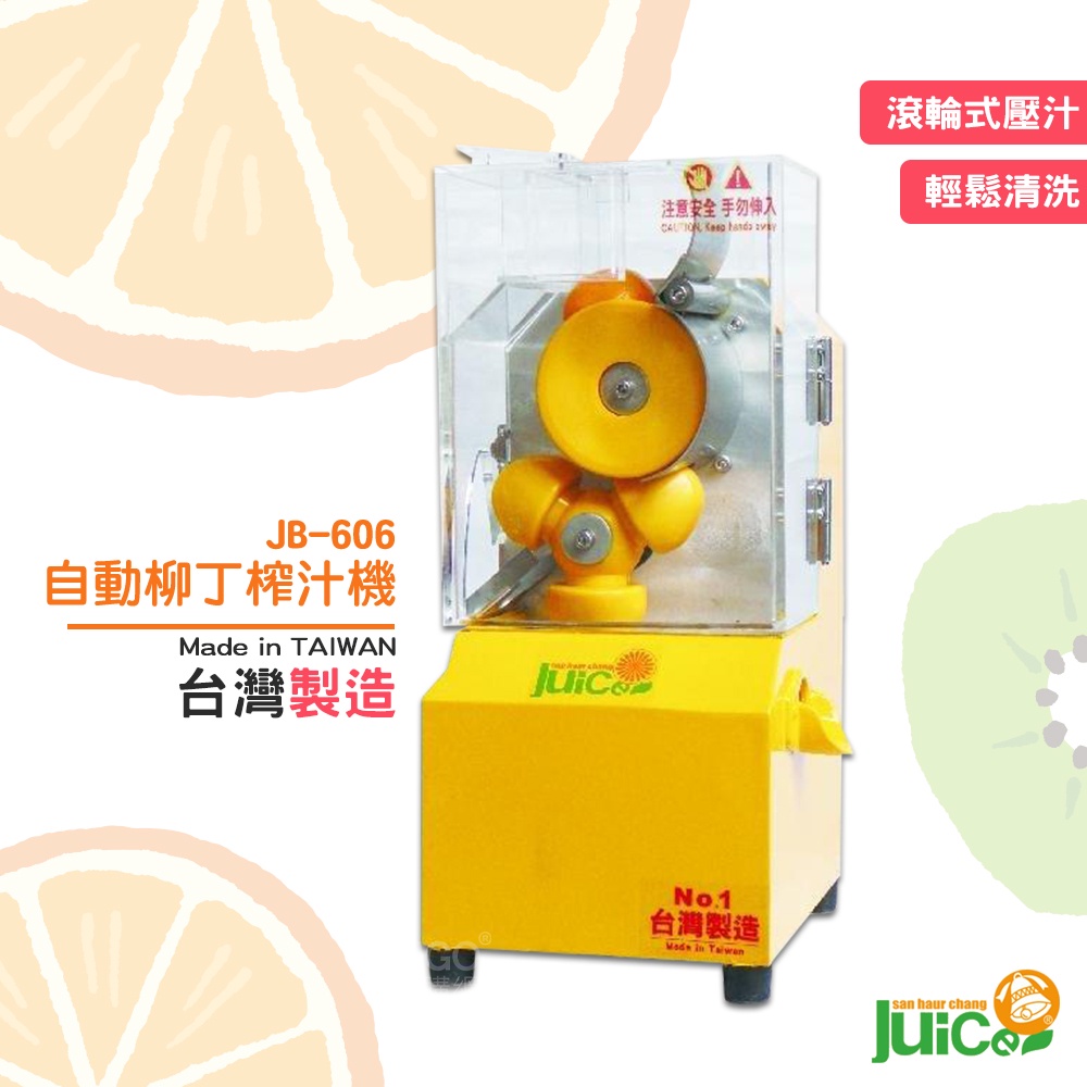 快速出貨 JB-606 自動柳丁榨汁機 壓汁 榨汁 自動榨汁機 榨柳丁汁 水果榨汁機 自動式 台灣製造 果汁店 開店用品