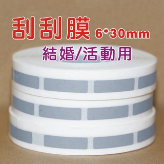 (6mm*30xmm刮刮膜500張)婚禮刮刮卡/婚禮遊戲/刮獎刮刮膜 婚禮刮刮膜 抽獎遊戲