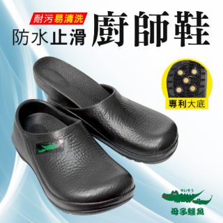【康美佳鞋城】母子鱷魚bcu5557超輕量防水防滑廚師鞋 懶人休閒鞋