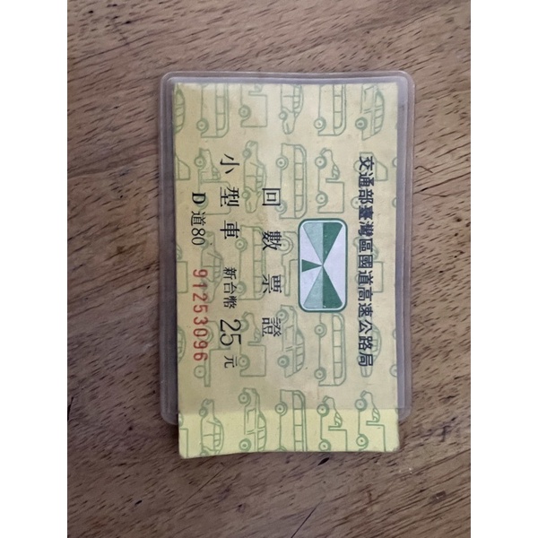 「欣欣向融」搬家發掘品，高速公路回數票收藏