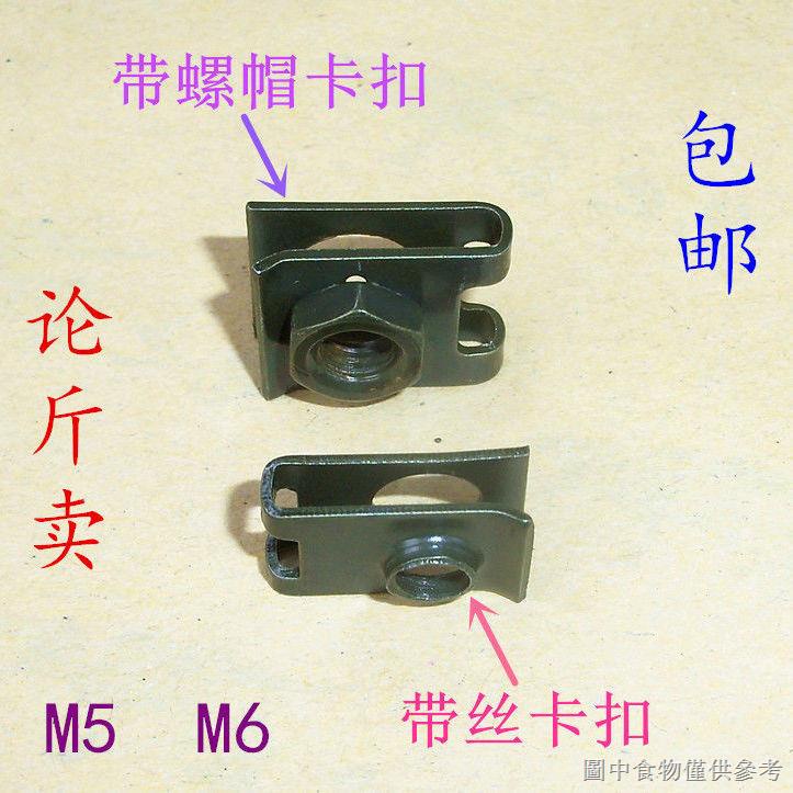 [傢俱對鎖螺母] [螺母配件]M5mm掛扣M6釐毫米機車電瓶車塑膠外觀件鐵皮卡扣夾片螺絲螺帽