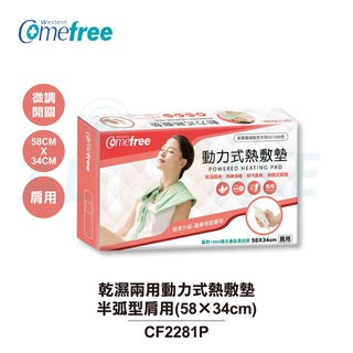 【comefree康芙麗】乾濕兩用動力式熱敷墊-半弧型肩用(58×34cm) cf2281p