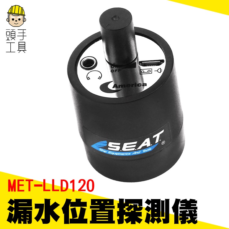 頭手工具 除蟲工具 水電 聽音器 MET-LLD120 隔牆監聽器 牆體探測儀 隔墻有耳 擴音器