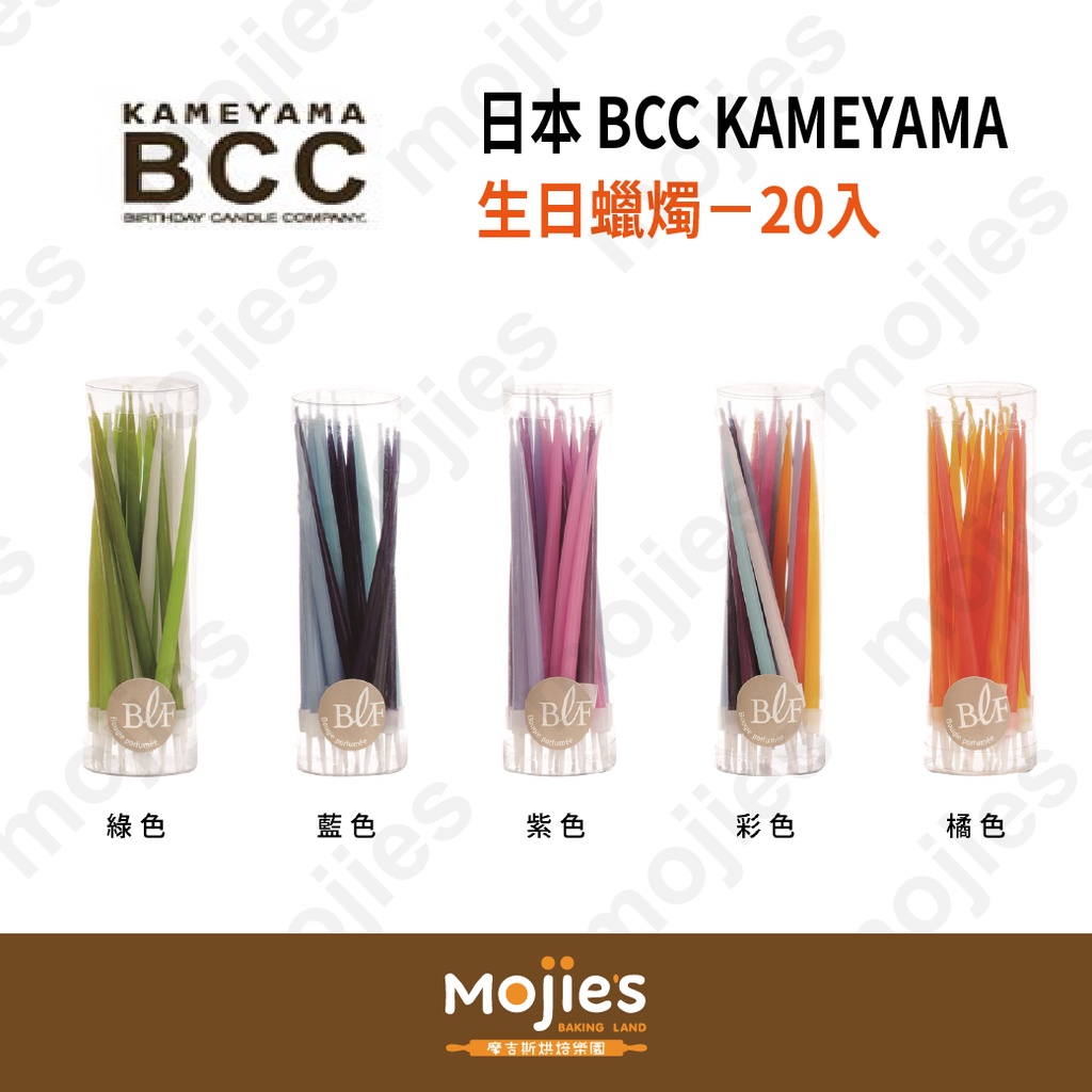 【摩吉斯烘焙樂園】日本 BCC Kameyama 生日蠟燭 派對蠟燭 造型蠟燭 (20入) 蛋糕裝飾