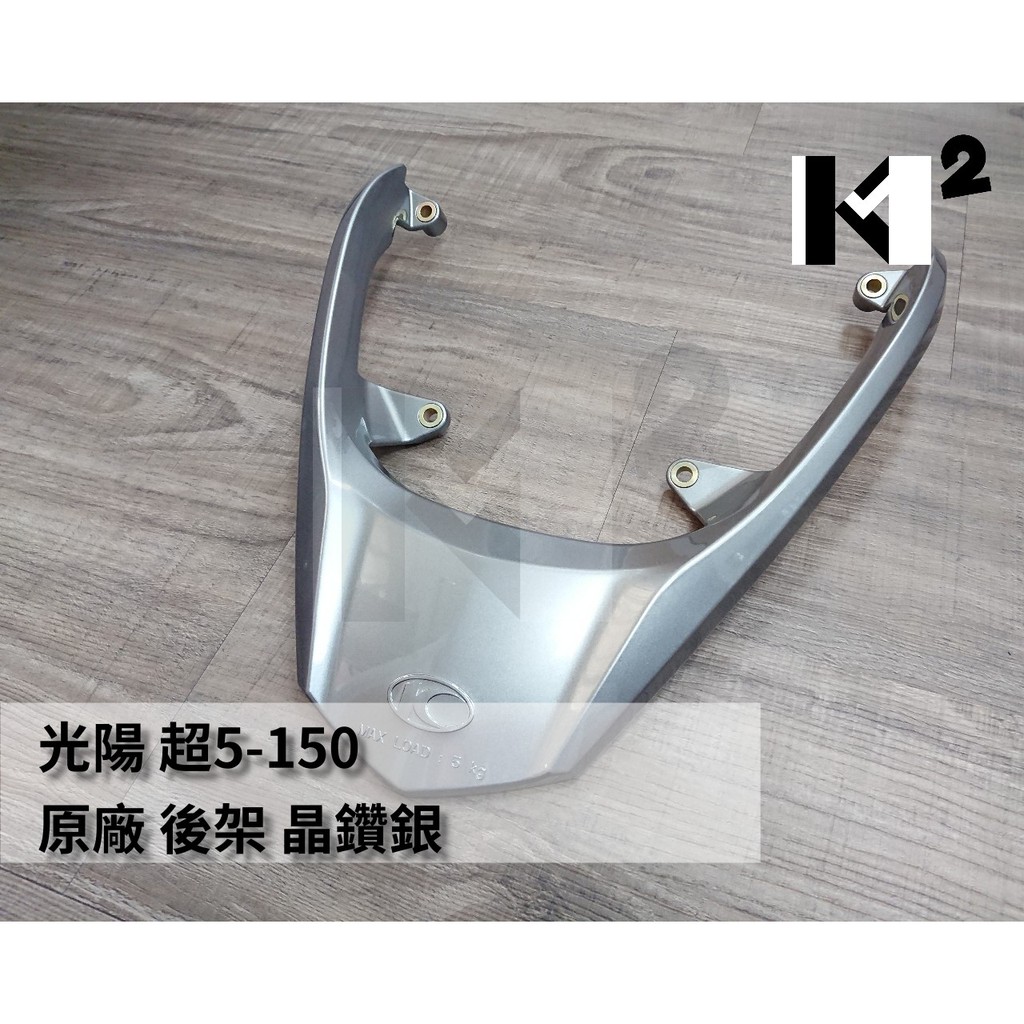 材料王 光陽超5 150 X Sense G6e 原廠後架 後扶手 晶鑽銀 蝦皮購物
