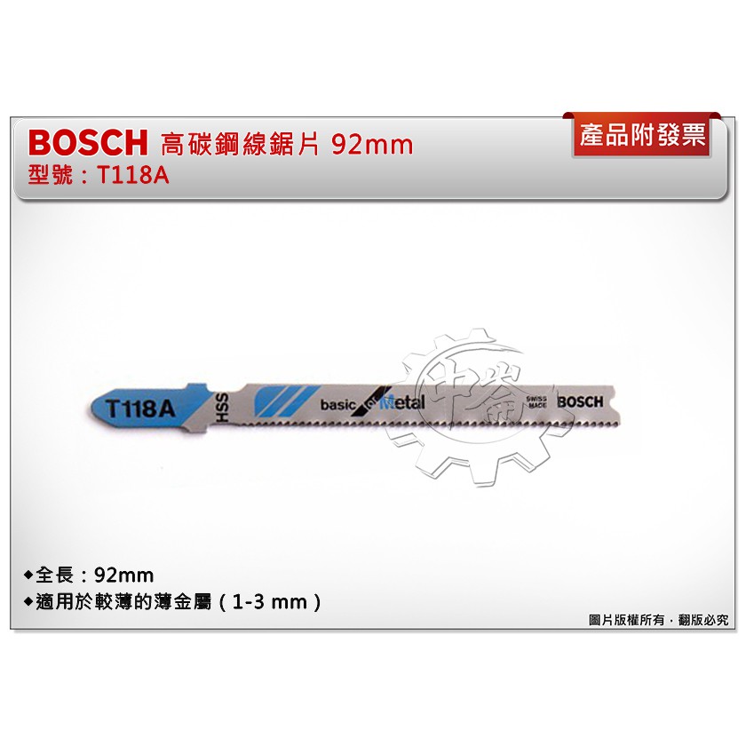 ＊中崙五金【附發票】BOSCH 博世 高碳鋼線鋸片 T118A 92mm 金屬/英吋/16齒 適用於金屬