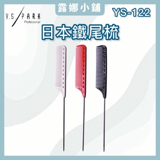 【LuNa美妝髮品】日本專業Y.S.PARK鐵尾梳 YS-122 尖尾梳 日本尖尾梳 日本品牌