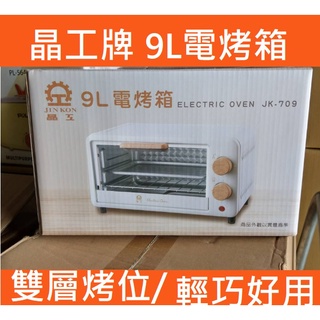 朴子禮贈品批發 可超取 晶工牌 9L電烤箱 JK-709 / 晶工烤箱JK709 晶工電烤箱 JK-709