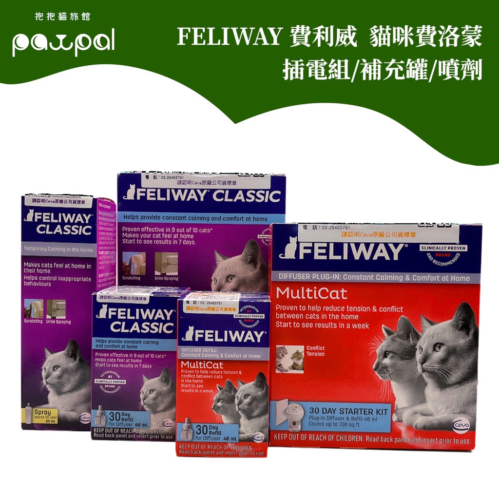 【多貓版上架】 費利威 Feliway 貓咪費洛蒙 單貓 多貓版 台灣公司貨