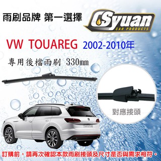 CS車材- 福斯 VW TOUAREG (2002-2010年)13吋/330mm專用後擋雨刷 RB710