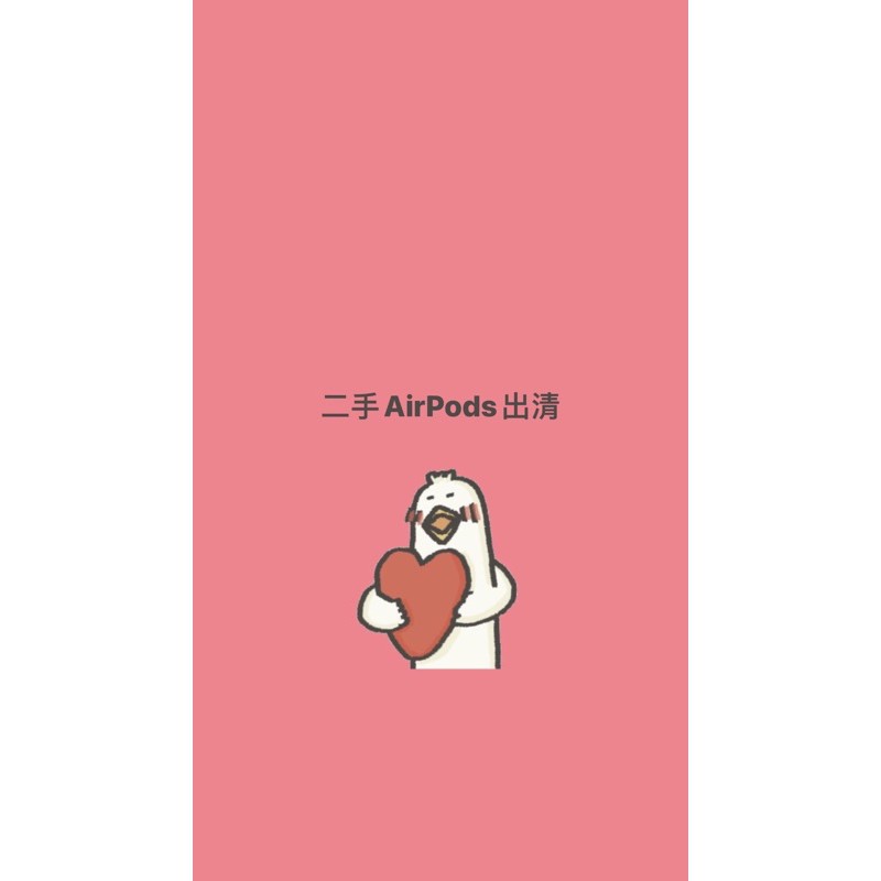 Airpods1/Airpods2 耳機套二手賣 要搬家了希望找到有緣人（二手含全新）