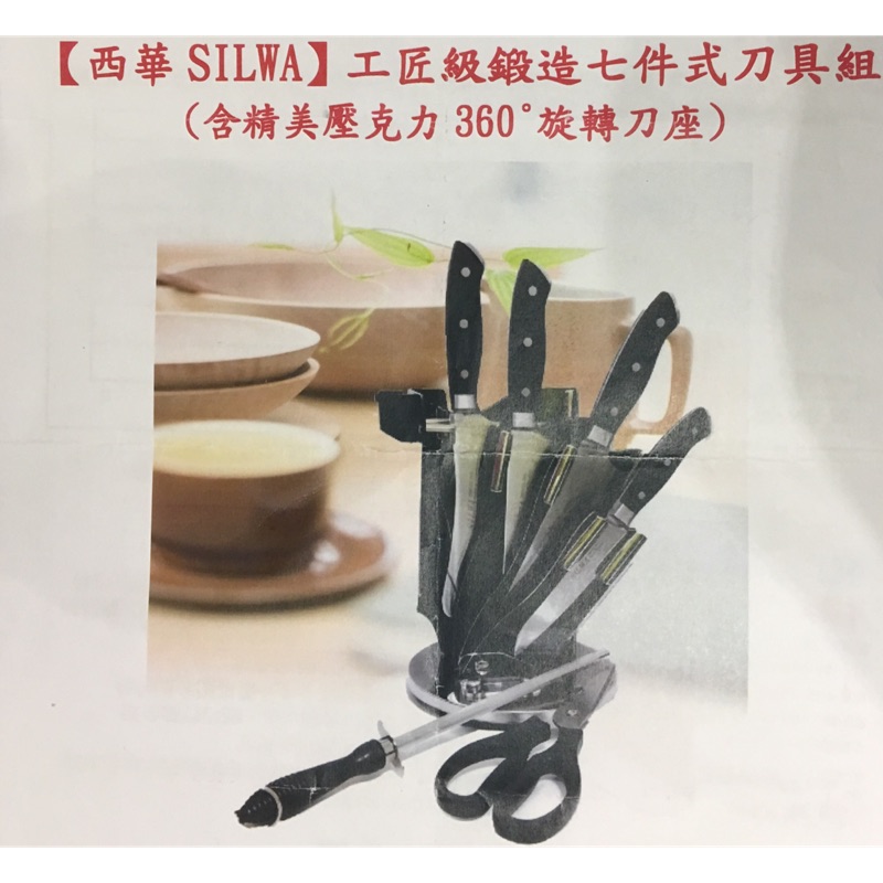 西華 工匠級鍛造七件式刀具組(大優惠）（全新未拆封）