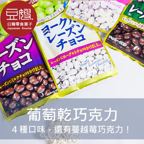【正榮】日本零食 正榮 優格葡萄乾巧克力(多口味)