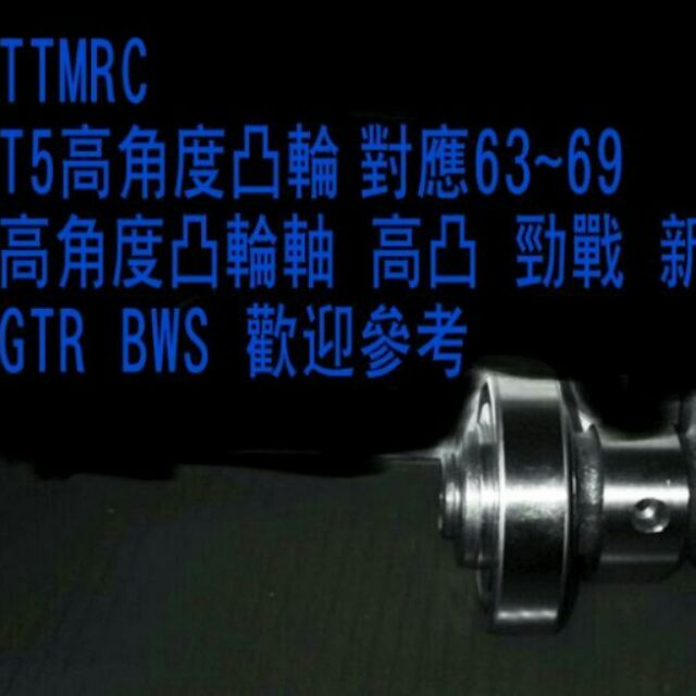 TTMRC 勁戰 BWS GTR125 改裝用T5高凸( 對應63~69 高角度凸輪軸 )