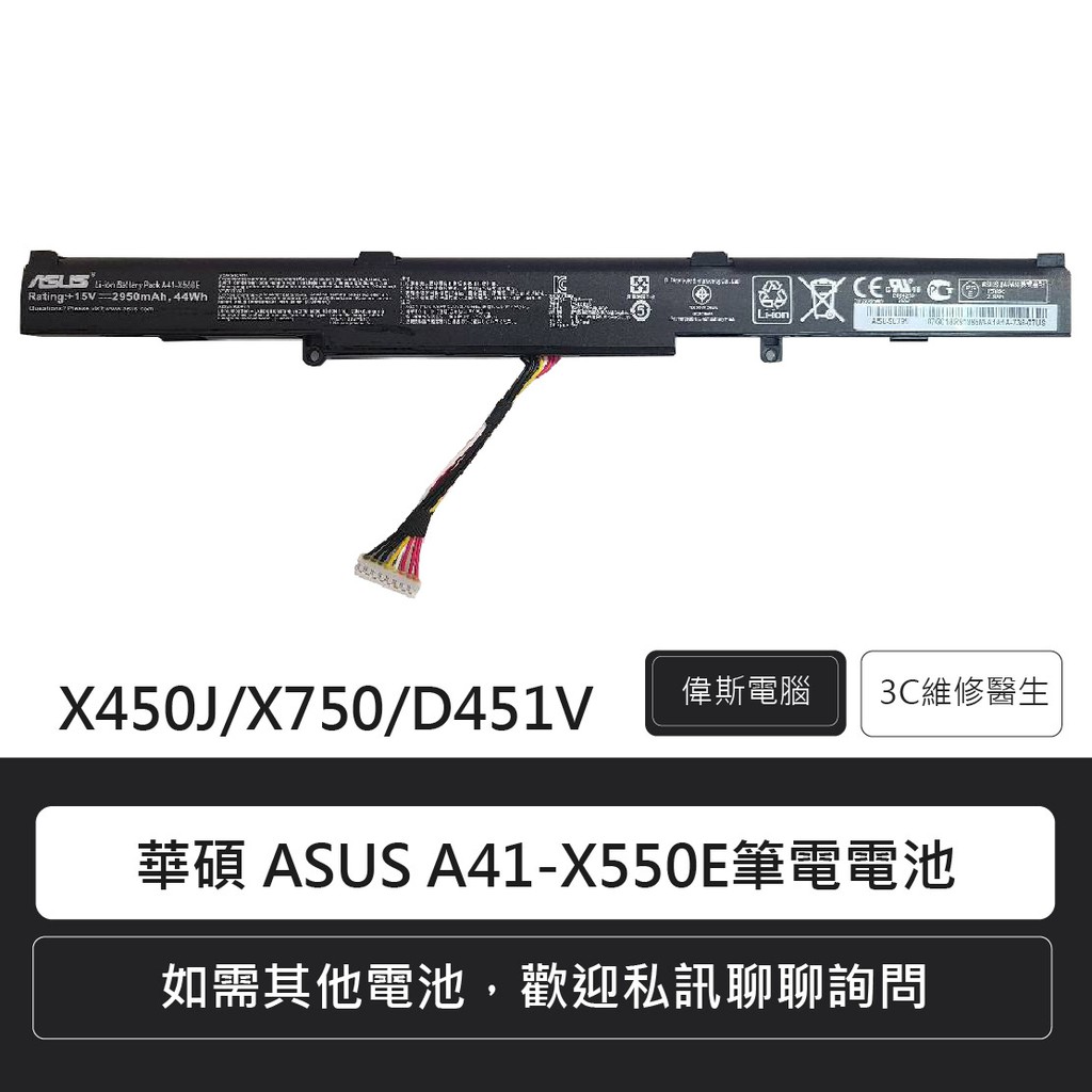 華碩ASUS A41-X550E 筆電電池 X450J X450JN X450J筆電維修/維修報價(附發票)