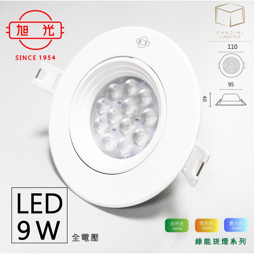 凱得米 ｜旭光 9W LED崁燈 另售有  球泡 3.5w 8w 10w 13w 16w ( T5 T8 LED)