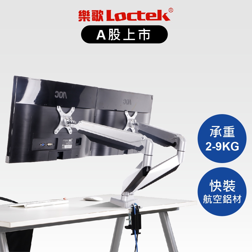 樂歌 Loctek 10-32吋 電腦雙螢幕支架 D7D 多角度調節 螢幕架 電腦架 雙螢幕【Water3F】