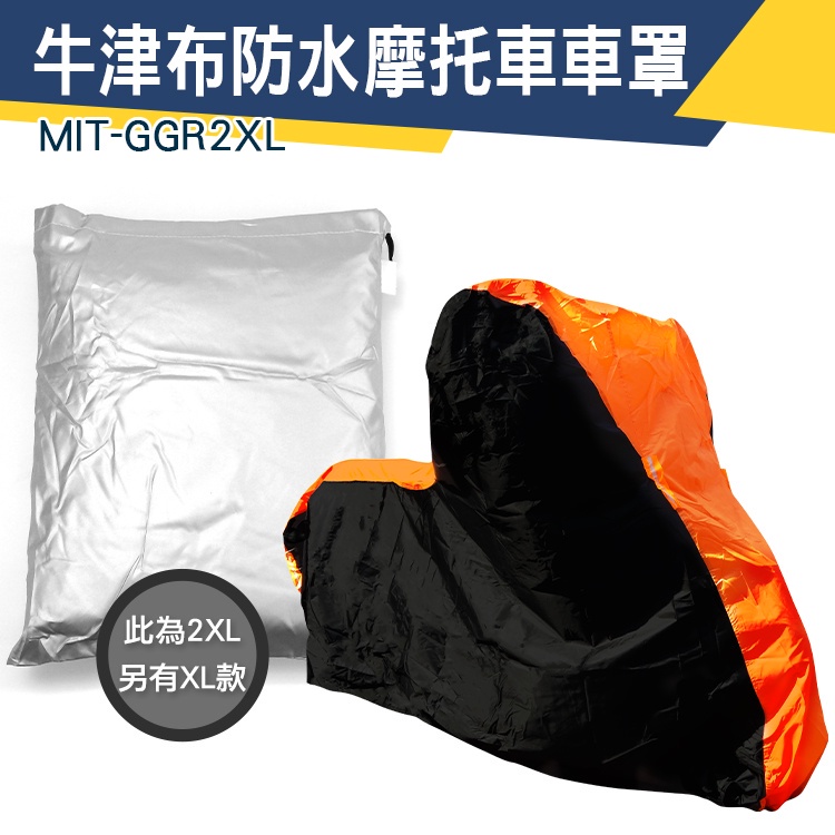【儀特汽修】龍頭罩 罩套 摩托車雨衣 雨罩 R15 MIT-GGR2XL 橘黑拼接 機車車罩