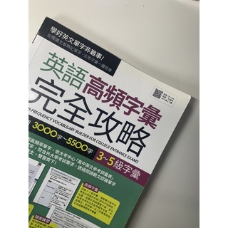 英語 高頻字彙 完全攻略 3000～5500字