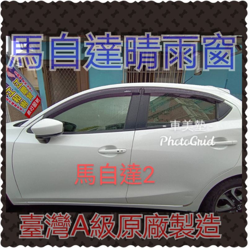 {車美墊晴雨窗} 馬自達2丶3丶5丶6丶CX3丶CX30丶CX5丶CX7丶CX9丶TRlBUTE丶PREMACY丶MPV