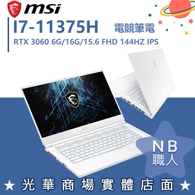 【NB 職人】I7/16G 15吋 電競筆電 RTX3060 微星MSI Stealth A11UEK-269TW