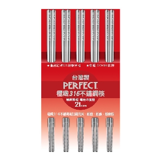 PERFECT 理想牌│ 極緻 316不鏽鋼 筷 隨身筷 不鏽鋼餐具 筷子╴Le idea 樂德兒