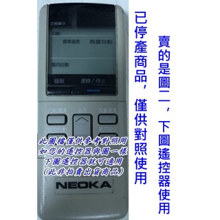 新禾 NEOKA冷氣遙控器 AS-K808 AS-K908 AS-K1008 AS-K3281 AS-K368出貨如圖二