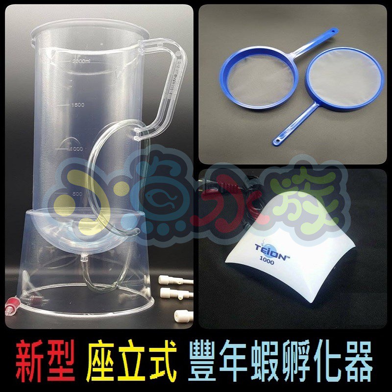 【小魚水族】【含稅附發票 桌上型豐年蝦孵化器2000cc+濾網組+打氣機、送止逆閥+風管】大容量 座立式 孵化桶 孵化筒