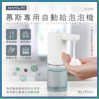 HANLIN-AT208 新慕斯專用自動給泡泡機 AA3鹼性電池 安心防疫自動洗手機 乳液洗手機 皂液器 智能感應洗乳