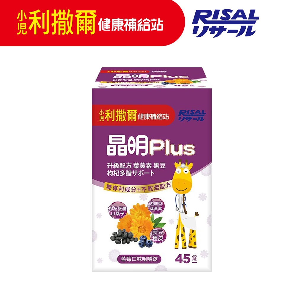 小兒利撒爾 晶明Plus 葉黃素咀嚼錠 45錠/瓶 機能性保健營養品