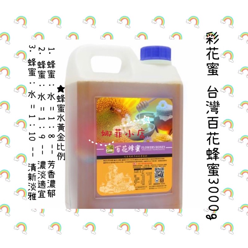 彩花蜜台灣蜂蜜 Ptt討論與高評價網拍商品 2021年8月 飛比價格