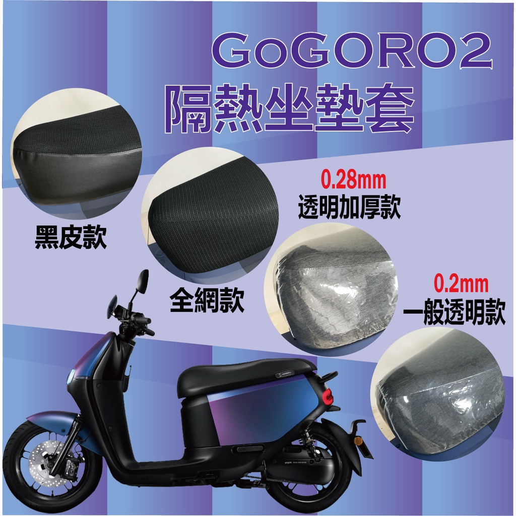 Gogoro2 全系列適用 坐墊套 專用坐墊套 坐墊隔熱 透明坐墊套 黑皮 隔熱 座墊 椅套 散熱 椅墊 椅墊套