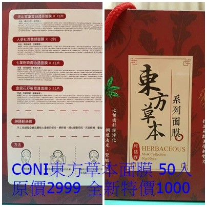 CONI東方草本面膜 50入 原價2990