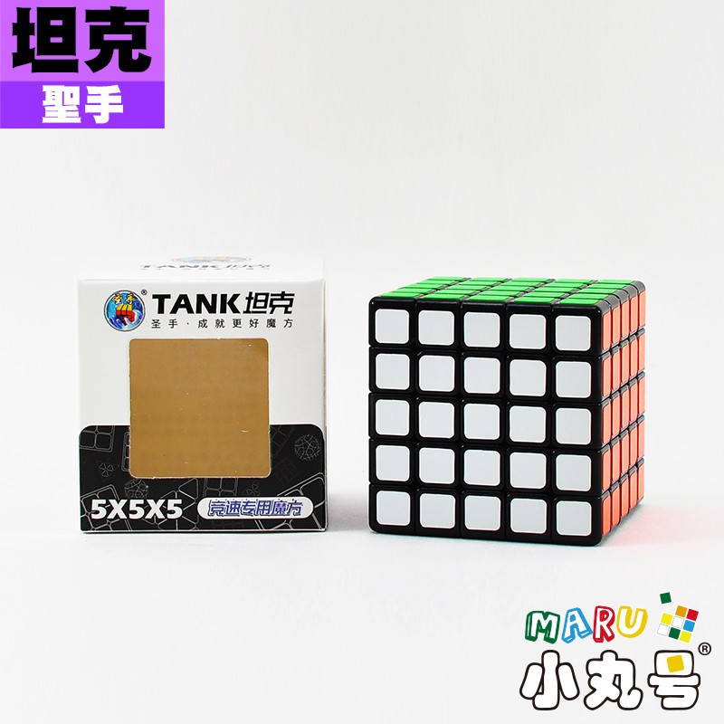 小丸號方塊屋【聖手】坦克五階 TANK 彩色免貼款 原廠解法 5x5 平價入門魔術方塊 手感紮實