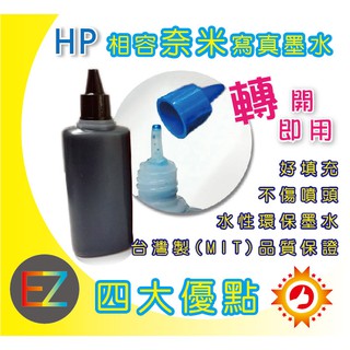 【含稅】好印網 HP 100cc 奈米寫真填充墨水 連續供墨專用 564系列 4610/4620/5510/5520