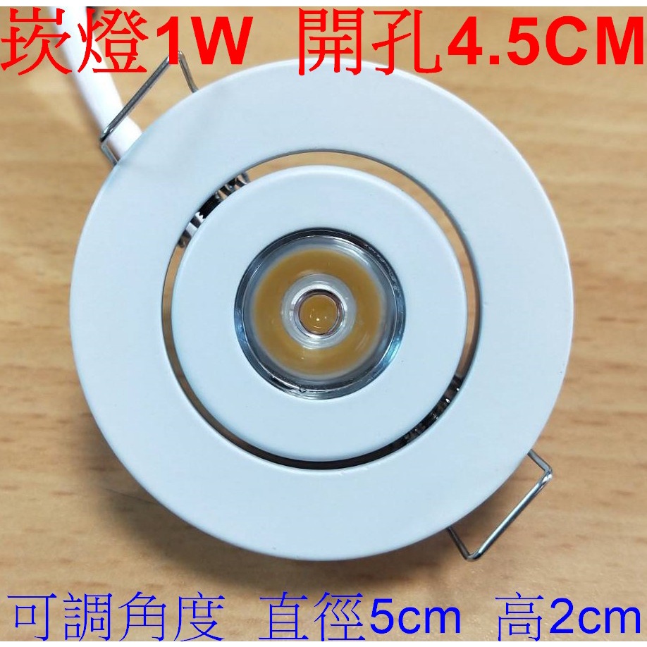 [樺光照明]1W LED崁燈 可調角度崁燈 開孔4.5CM 暖白光(黃光) 天花燈 投射燈 投光燈(投射旋轉角度30度)