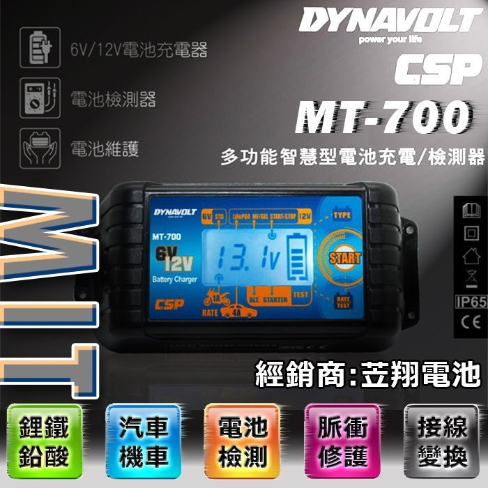 ☼ 台中苙翔電池 ►MT-700 標準版 6V 12V 脈衝式充電機 童車 汽車 機車 電瓶充電器 EFB AGM 鋰鐵