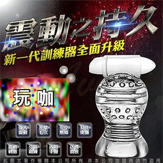 猛男持久訓練器#玩咖情趣AV男優培訓專用 延時震動鍛鍊神器 透明軟膠自慰器 陰莖訓練器#情趣用品男性穿戴式按摩器性愛工具